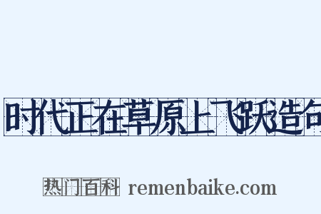 时代正在草原上飞跃造句是什么意思的图片